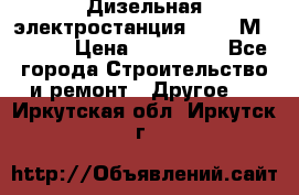  Дизельная электростанция SDMO TМ 11,5 K › Цена ­ 200 000 - Все города Строительство и ремонт » Другое   . Иркутская обл.,Иркутск г.